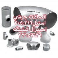 فروش لوله و اتصالات،تامین لوله و اتصالات-اسپیرال فیتینگ33956626