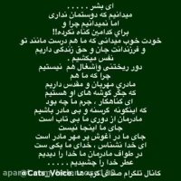 ما آشغال نیستیم ، ما هم جگر گوشه مادرمان هستیم