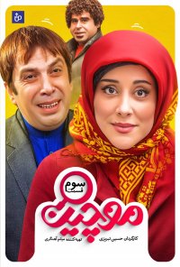 سریال موچین قسمت 3