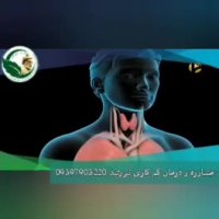 درمان گیاهی و بدون بازگشت کم کاری تیروئید