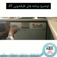 توضیح برنامه های ظرفشویی آاگ