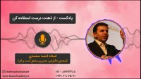 استاد احمد محمدی - از ذهنت درست استفاده کن