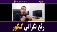یکی از مهمترین نگرانی های دانش اموزان کنکوری