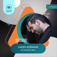 دانلود آهنگ جدید از دور که بیای با صدای سعید کرمانی