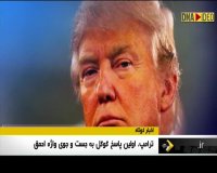 ترامپ اولین پاسخ گوگل به جست و جوی واژه احمق