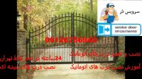 نصب درب اتوماتیک 09126756940