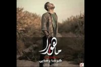 تیتراژ فیلم سینمایی ماهورا