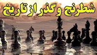 تاریخچه پر فراز و فرود شطرنج و چگونگی جهانگیر شدن آن!