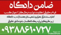 ضامن دادگاه فیش حقوقی 09288610727