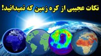 نکاتی جالب و شگفت انگیز از سیاره خاکی خودمون