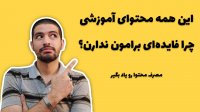 چرا محتواهای آموزشی فایده ای برامون ندارن ؟