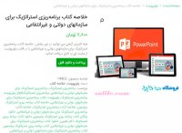 دانلود خلاصه کتاب برنامه ریزی استراتژیک برای سازمانهای دولتی و غیرانتفاعیpdf
