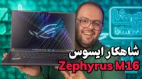 بررسی لپ تاپ گیمینگ ایسوس زفیروس ام 16 (2023) | Asus ROG Zephyrus M16 2023