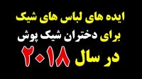 چگونه تیپ دخترانه زیبا (شیک پوش) در سال 97 داشته باشیم - مگ یاد