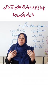 مهارت های زندگی