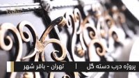 پروژه درب دسته گل در باقرشهر تهران , یکی دیگر ازهزاران پروژه صنایع فلزی ثامن فرفورژه