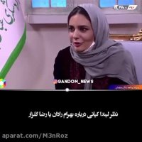 لیندا کیانی: با بهرام رادان بیشتر دوستم ولی گلزار خوشگل تر است