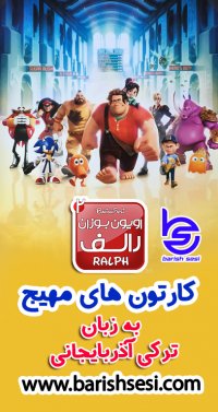 دوبله ترکی آذربایجانی رالف خرابکار 2 با دوبله باریش سسی