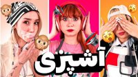 چالش آشپزی  با چشم و گوش و دهان بسته : پریسا پور مشکی طنز خنده دار