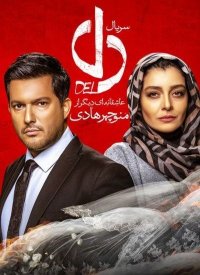 دانلود سریال دل قسمت 5 کامل و قانونی