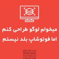میخوام لوگو طراحی کنم اما فوتوشاپ بلد نیستم.👨‍💼👩‍🎨