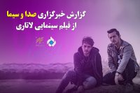 گزارش خبرگزاری صدا و سیما از فیلم سینمایی لاتاری