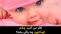 فکر می کنید چشم کودکتان چه رنگی شود - آنی بین