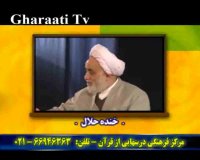 قرائتي /  درسهایی از قرآن - خنده حلال - حکمت ها