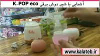 فیلم راهنمای فارسی کار با شیردوش برقی k-pop eco