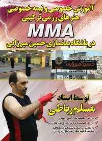 تاریخچه هنرهای رزمی ترکیبی آزاد(mma)آموزش خصوصی مبارزات آزاد ودفاع شخصی ازدوره مقدماتی تا پیشرفته توسط قهرمان کشور مسلم رباطی