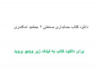 دانلود کتاب حسابداری صنعتی 2 جمشید اسکندری حیب