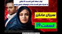 سریال مانکن قسمت 19 [ دانلود قسمت نوزدهم مانکن با ترافیک نیم بها