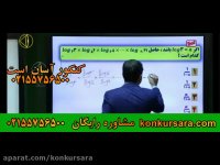 لگاریتم ریاضی یازدهم امیر مسعودی-کنکور آسان است