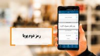مشکلات فنی رمز دوم پویا در بانک‌ ها رفع می‌شود
