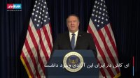 قطع سخنرانی پمپئو