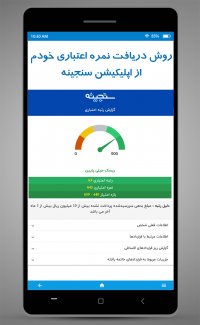 2. روش دریافت نمره اعتباری شخص از طریق اپلیکیشن سنجینه