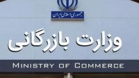 تصویب دو فوریت بررسی لایحه تشکیل وزارت بازرگانی