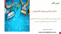 یک بروشور خوب باید چه چیزهایی داشته باشد؟