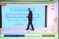 ریاضی و آمار دوازدهم انسانی - دوشنبه 19 اسفند