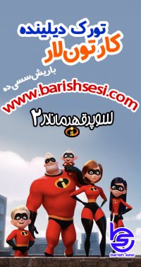انیمیشن و کارتون ترکی آذربایجانی سوپر قهرمانلار 2 - شگفت انگیزان 2