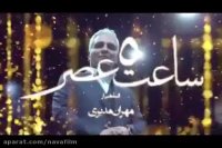 محمود پاك نیت درباره ساعت ٥ عصر می گوید