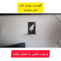 نگهدارنده دیواری کتاب نیتا متال طرح سوپرمن