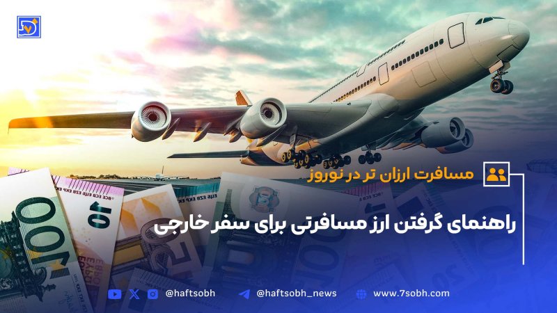 امسال چطور ارز مسافرتی بگیریم؟