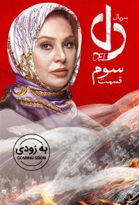 قسمت 3 سریال دل | قسمت سوم دل |‌ دل 3 | ( دانلود )