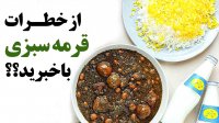 این روش پخت قرمه سبزی شما را به بیمارستان می فرستد !