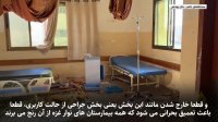 گزارش میدانی از  بیمارستان الناصر غزه که در حمله اسرائیل ویران شد