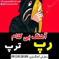 آهنگ خالی رایگان رپ - آهنگسازبرتر