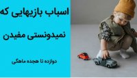 با این اسباب بازیها دیگه حوصله فرزندت سر نمیره _ اسباب بازی های کاربردی زیر دوسال