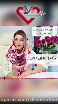 مکمل های غذایی و بیماری های قلبی