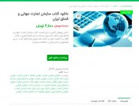 دانلود کتاب سازمان تجارت جهانی و الحاق ایران PDF